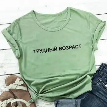 O Vârstă Dificilă Rusă Chirilice Bumbac Pentru Femei Tricou Unisex Amuzant Casual De Vara Cu Maneci Scurte Sus Slogan Tee Tricouri Cadou