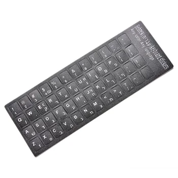 18x6.5cm ebraică litere Albe Keyboard Layout Autocolante Butonul Literele Alfabetului Laptop, Calculator Desktop Keyboard Film Protector