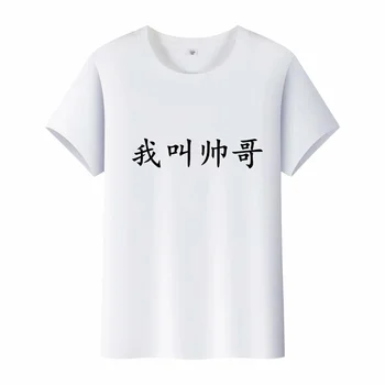 Vara Personalizate de Imprimare Chineză (Numele Meu este Frumos) cu Mânecă Scurtă T-shirt Pentru Bărbați și Femei Pot fi DIY Model si Logo-ul