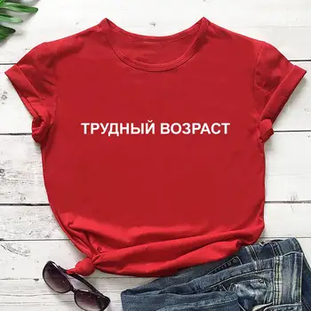 O Vârstă Dificilă Rusă Chirilice Bumbac Pentru Femei Tricou Unisex Amuzant Casual De Vara Cu Maneci Scurte Sus Slogan Tee Tricouri Cadou