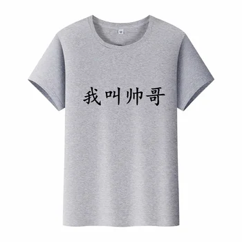 Vara Personalizate de Imprimare Chineză (Numele Meu este Frumos) cu Mânecă Scurtă T-shirt Pentru Bărbați și Femei Pot fi DIY Model si Logo-ul